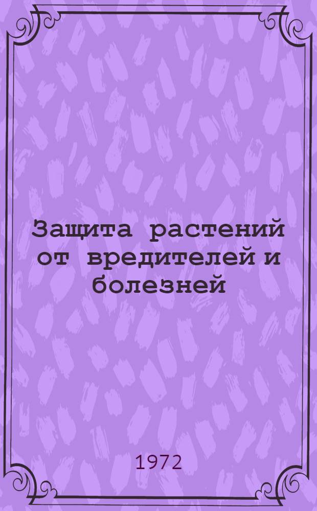 Защита растений от вредителей и болезней : Сборник статей