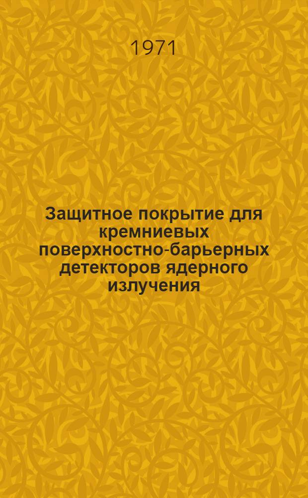 Защитное покрытие для кремниевых поверхностно-барьерных детекторов ядерного излучения