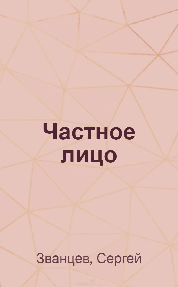 Частное лицо : Фельетоны, памфлеты, рассказы