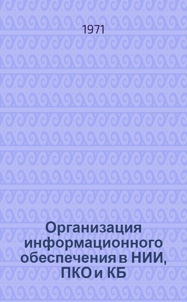 Организация информационного обеспечения в НИИ, ПКО и КБ