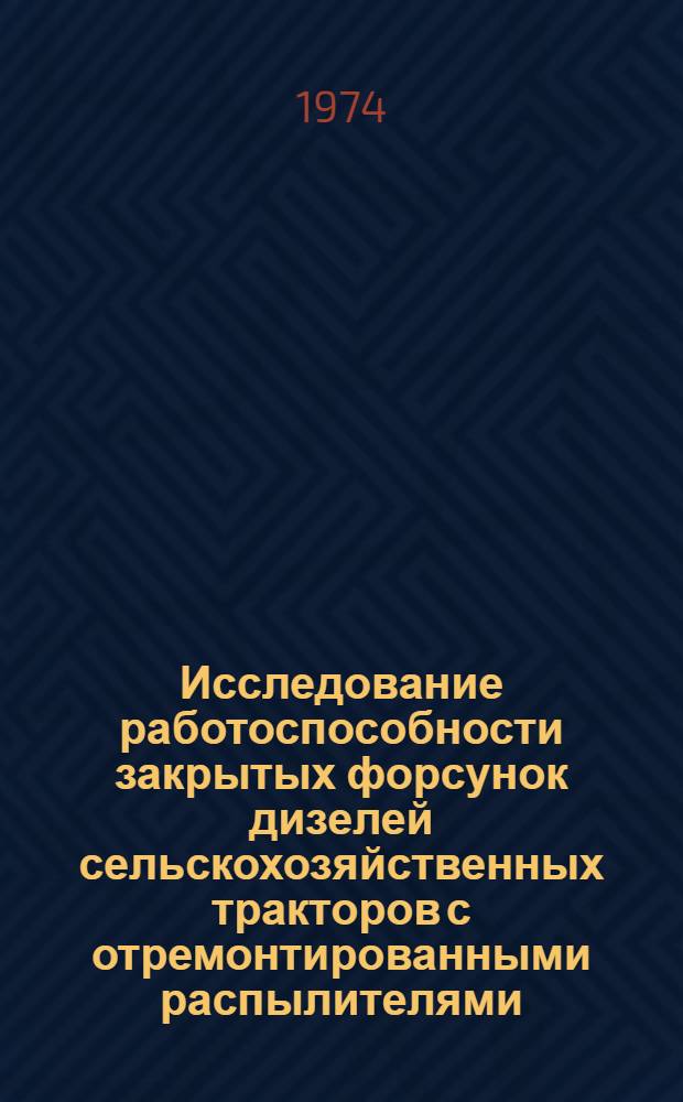 Исследование работоспособности закрытых форсунок дизелей сельскохозяйственных тракторов с отремонтированными распылителями : Автореф. дис. на соиск. учен. степени канд. техн. наук : (05.20.03)