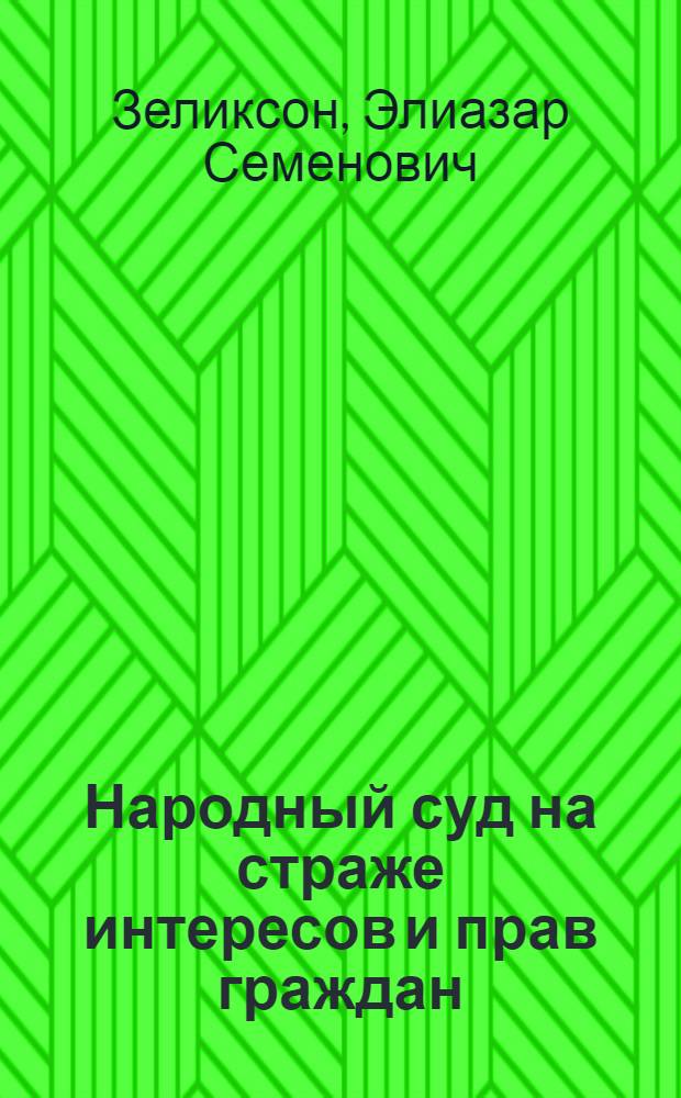 Народный суд на страже интересов и прав граждан