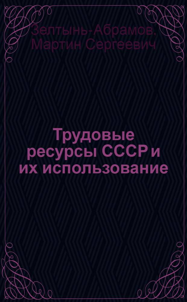 Трудовые ресурсы СССР и их использование : (Лекция по спецкурсу "Воспроизводство рабочей силы в СССР)