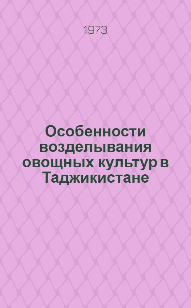 Особенности возделывания овощных культур в Таджикистане : Обзор