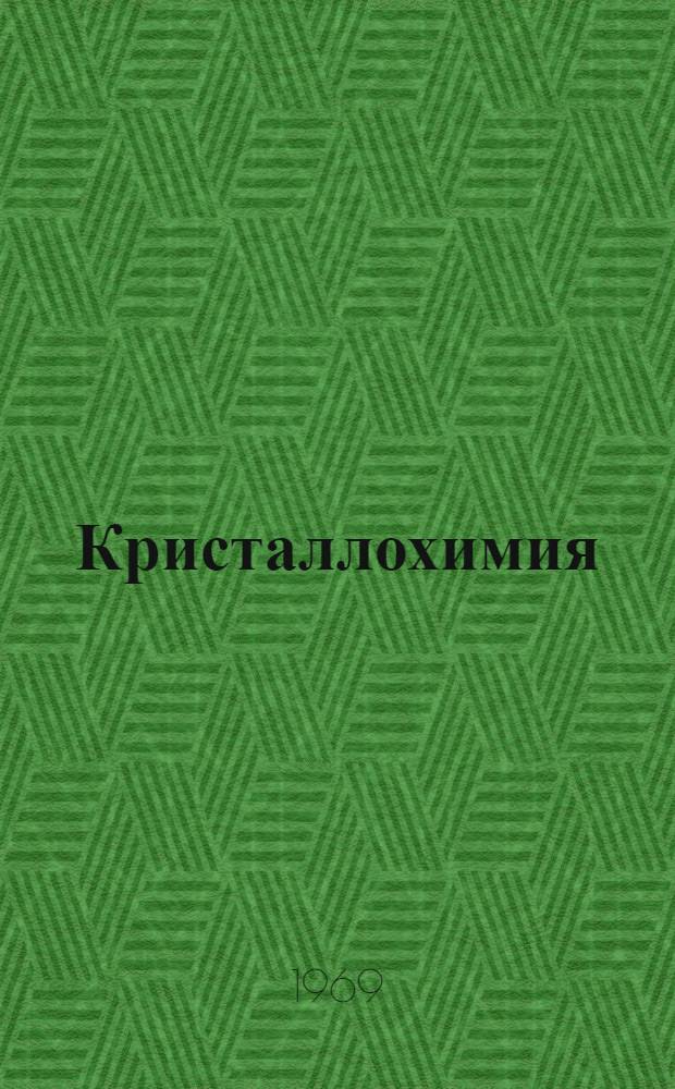 Кристаллохимия
