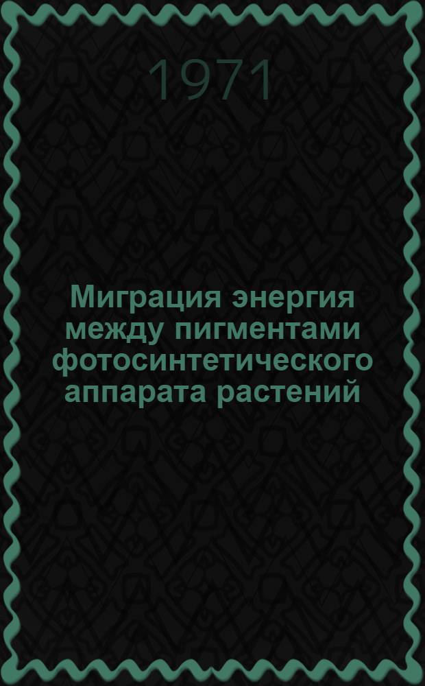 Миграция энергия между пигментами фотосинтетического аппарата растений