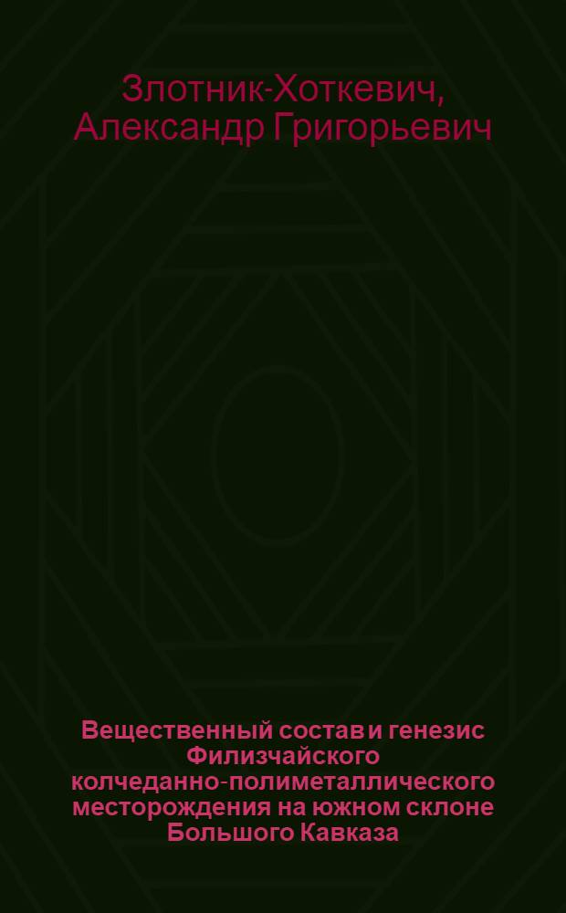 Вещественный состав и генезис Филизчайского колчеданно-полиметаллического месторождения на южном склоне Большого Кавказа : Автореф. дис. на соискание учен. степени канд. геол.-минерал. наук : (04.133)