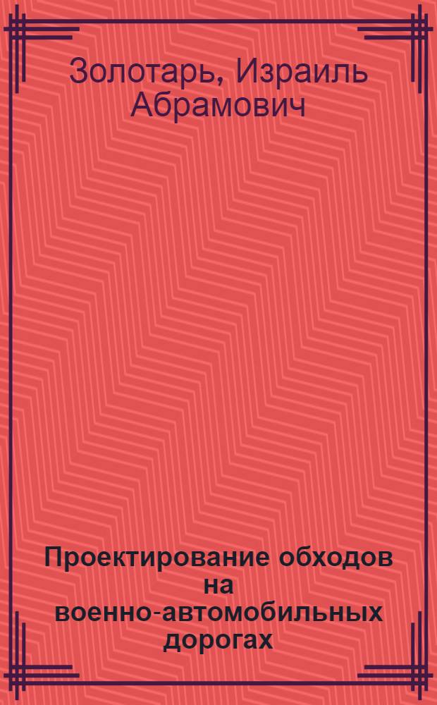 Проектирование обходов на военно-автомобильных дорогах