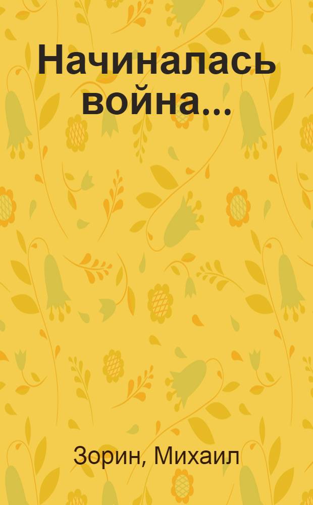 Начиналась война... : Роман