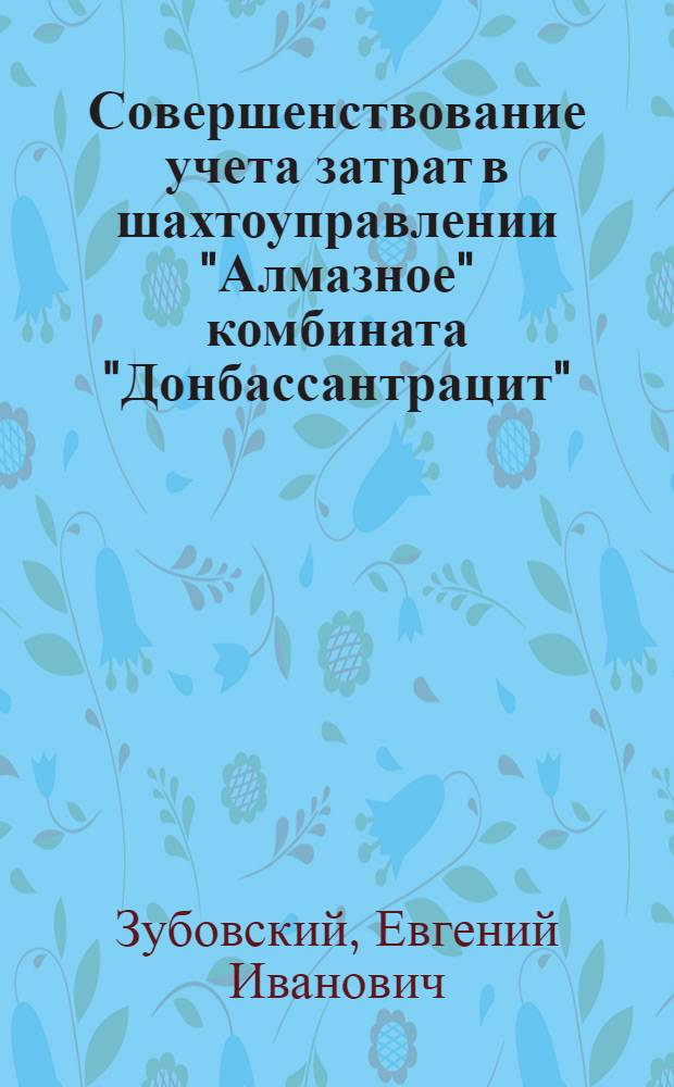 Совершенствование учета затрат в шахтоуправлении "Алмазное" комбината "Донбассантрацит"