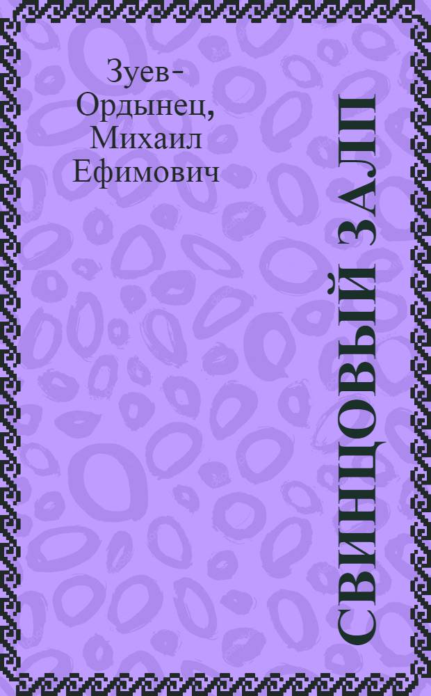 Свинцовый залп : Рассказы