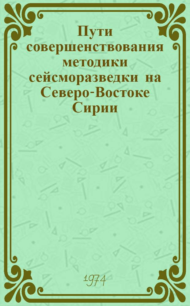 Пути совершенствования методики сейсморазведки на Северо-Востоке Сирии : Автореф. дис. на соиск. учен. степени канд. геол.-минерал. наук : (04.00.12)