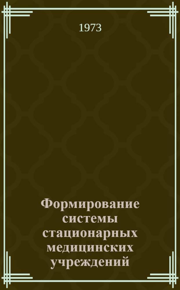 Формирование системы стационарных медицинских учреждений : Автореф. дис. на соиск. учен. степени канд. архитектуры : (18.00.04)