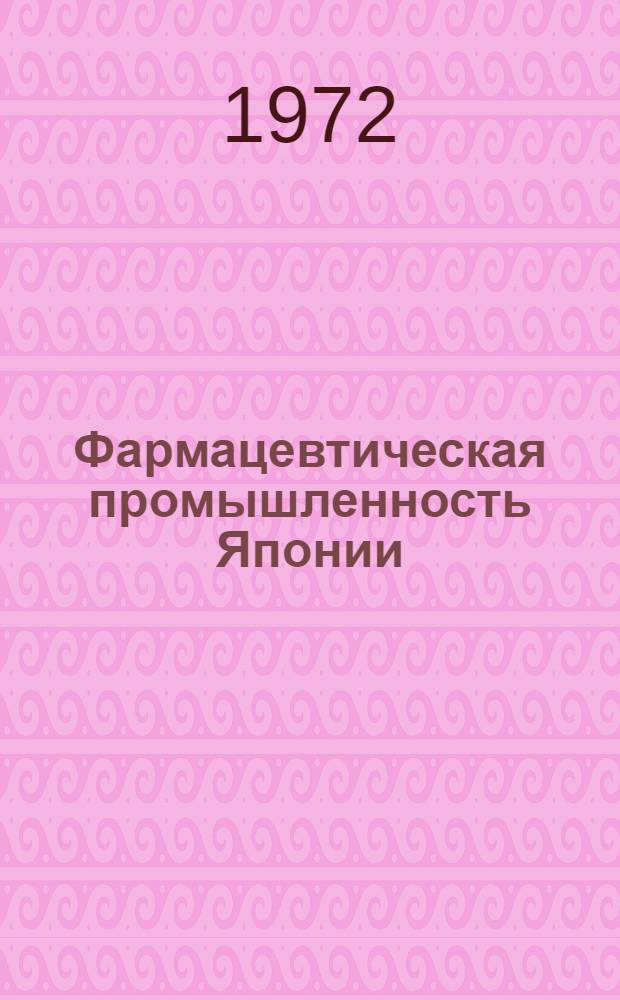 Фармацевтическая промышленность Японии