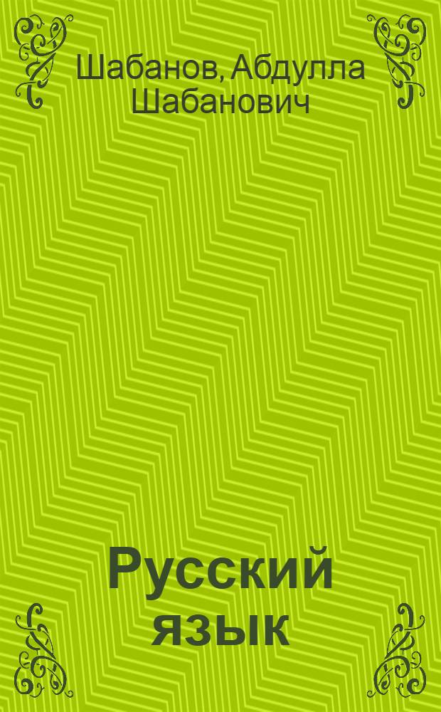 Русский язык : Для работы в 1 кл. азерб. школы