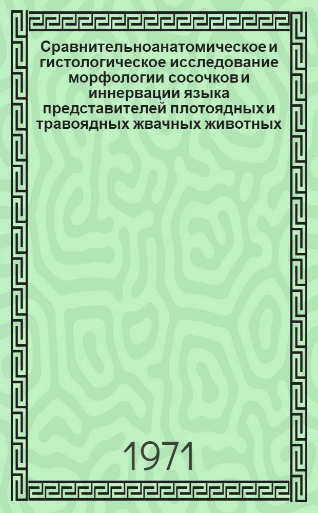 Сравнительноанатомическое и гистологическое исследование морфологии сосочков и иннервации языка представителей плотоядных и травоядных жвачных животных (собак и овец) : Автореф. дис. на соискание учен. степени канд. биол. наук : (800)