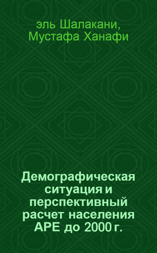 Демографическая ситуация и перспективный расчет населения АРЕ до 2000 г. : Автореф. дис. на соиск. учен. степени канд. экон. наук : (08.00.11)