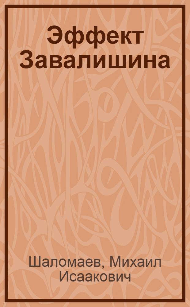 Эффект Завалишина: Повесть; Символ встречи: Рассказ