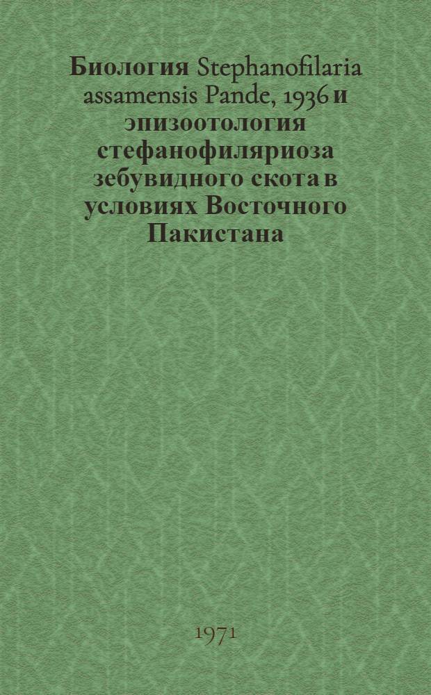 Биология Stephanofilaria assamensis Pande, 1936 и эпизоотология стефанофиляриоза зебувидного скота в условиях Восточного Пакистана : Автореф. дис. на соискание учен. степени канд. вет. наук : (106)