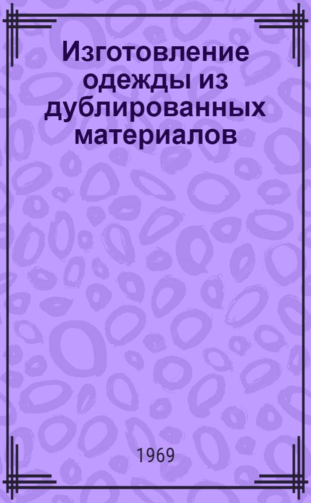 Изготовление одежды из дублированных материалов