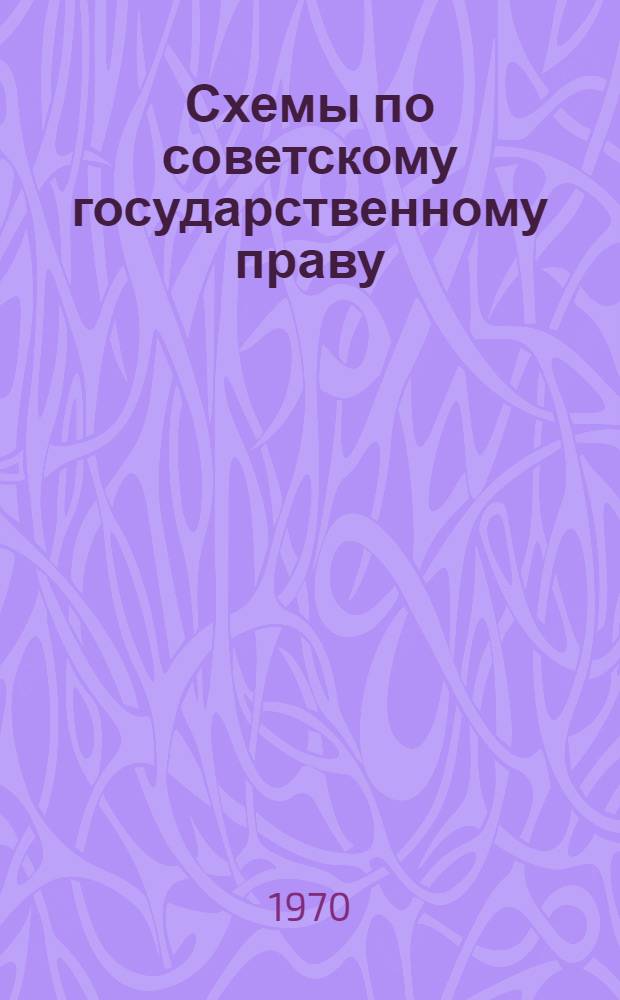 Схемы по советскому государственному праву : Учеб. пособие