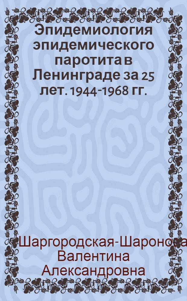 Эпидемиология эпидемического паротита в Ленинграде за 25 лет. 1944-1968 гг. : Автореф. дис. на соискание учен. степени канд. мед. наук