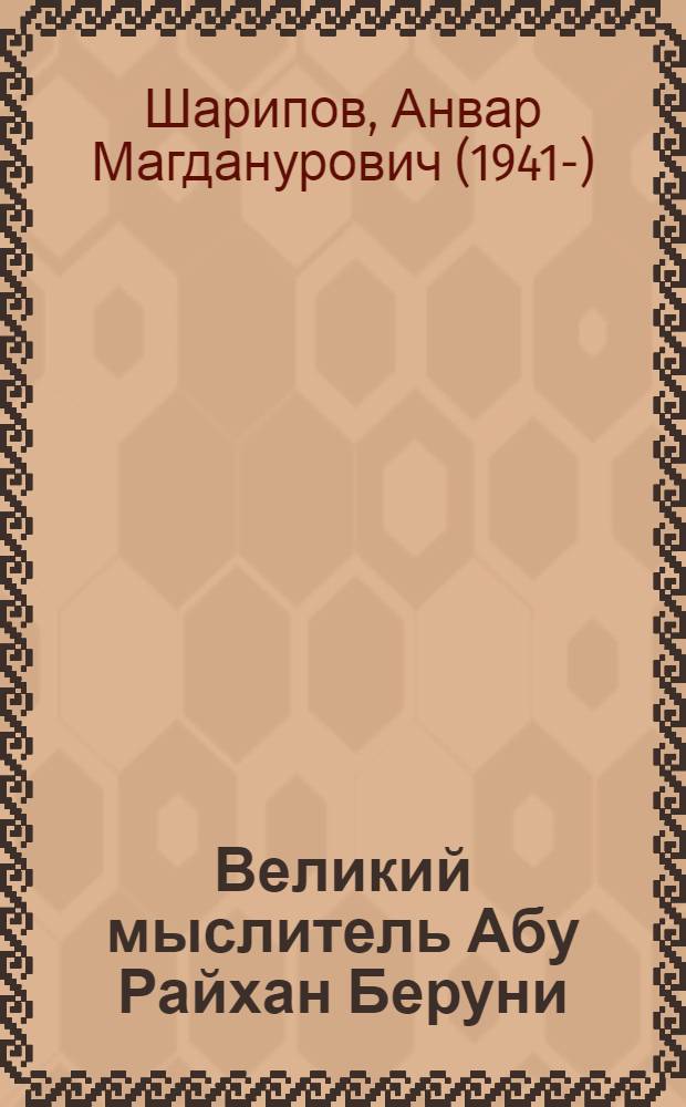 Великий мыслитель Абу Райхан Беруни