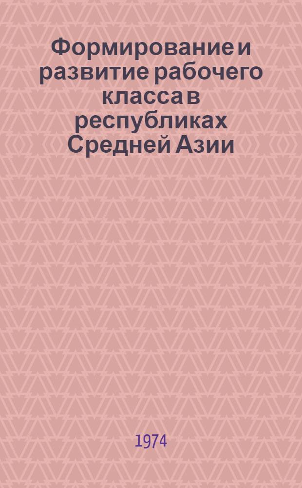 Формирование и развитие рабочего класса в республиках Средней Азии