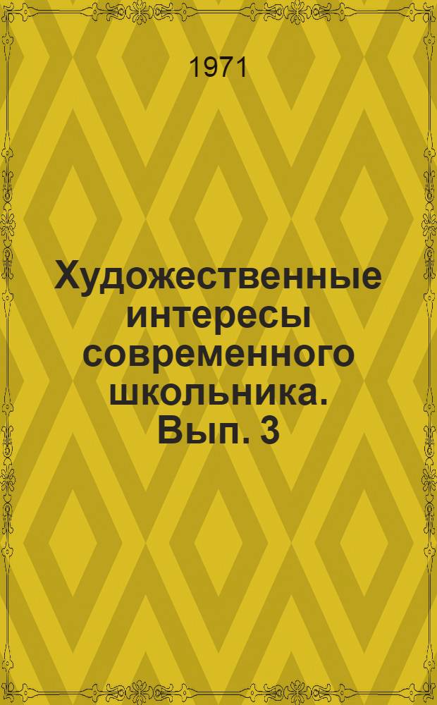 Художественные интересы современного школьника. Вып. 3 : Результаты социологического исследования, проведенного в школах крупных городов