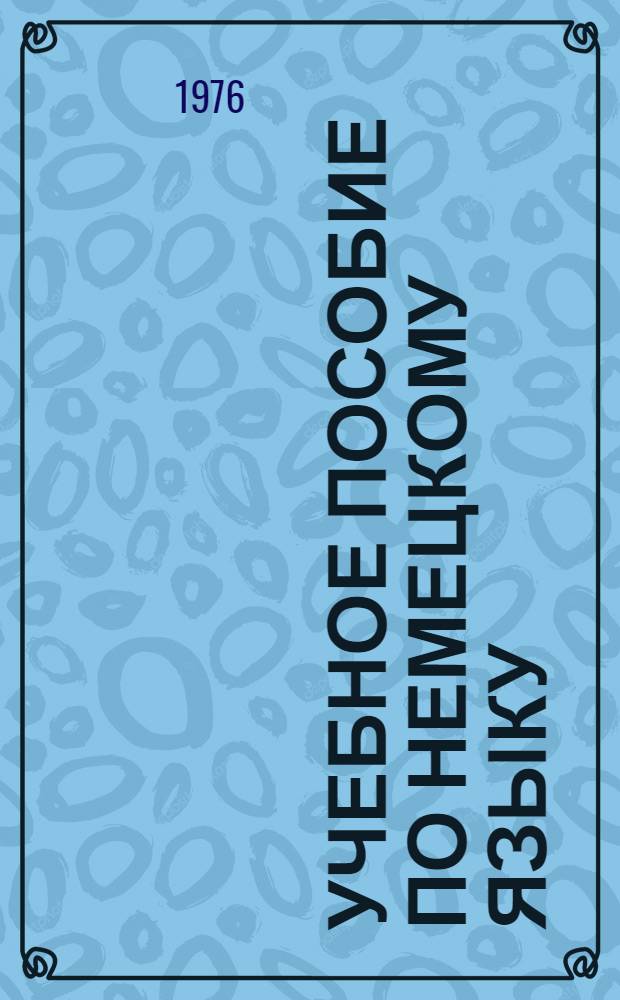 Учебное пособие по немецкому языку : II курс [Гл. 1]-. Гл. 7-8