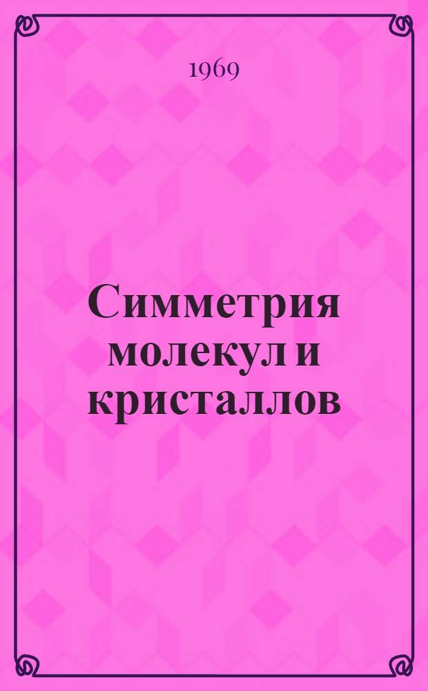 Симметрия молекул и кристаллов : (Метод. разработки для студентов хим. фак.)