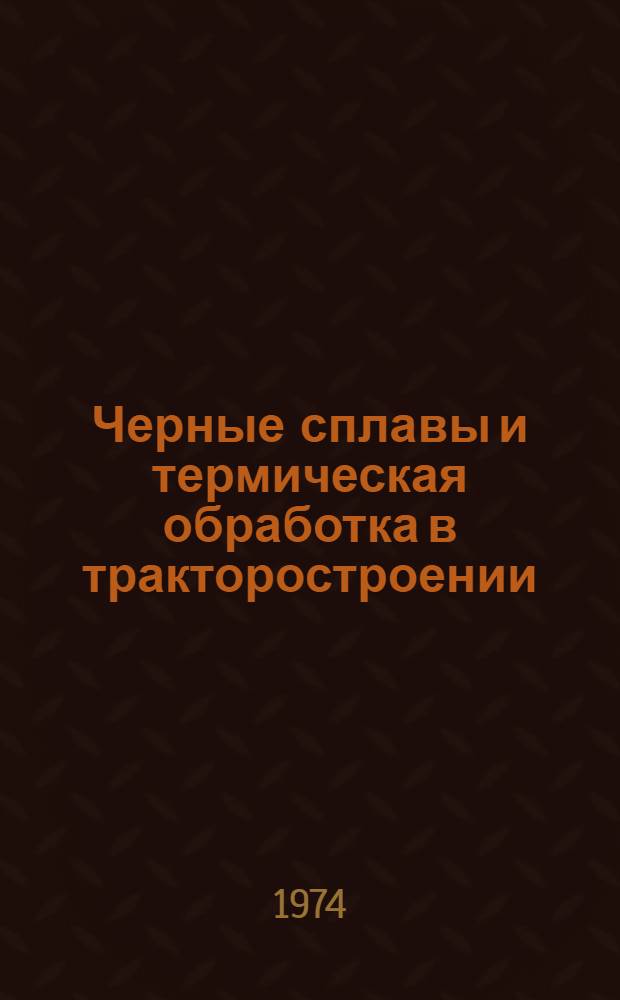 Черные сплавы и термическая обработка в тракторостроении : Сборник статей