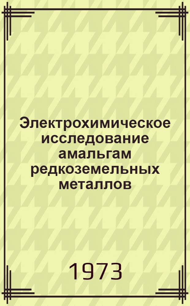 Электрохимическое исследование амальгам редкоземельных металлов : Автореф. дис. на соиск. учен. степени канд. хим. наук : (02.00.05)