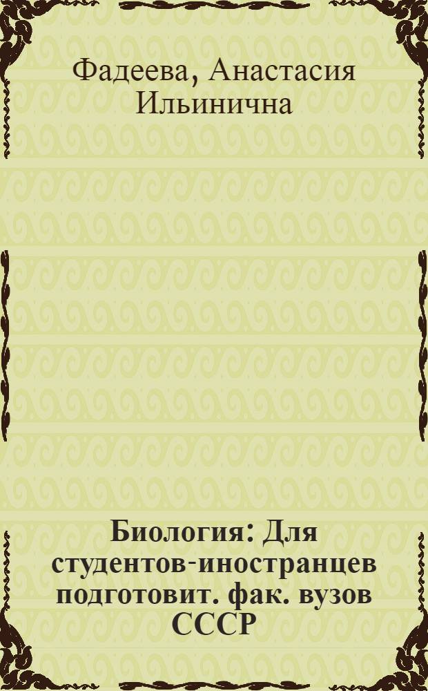 Биология : Для студентов-иностранцев подготовит. фак. вузов СССР