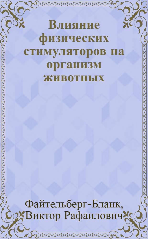 Влияние физических стимуляторов на организм животных : Лекция