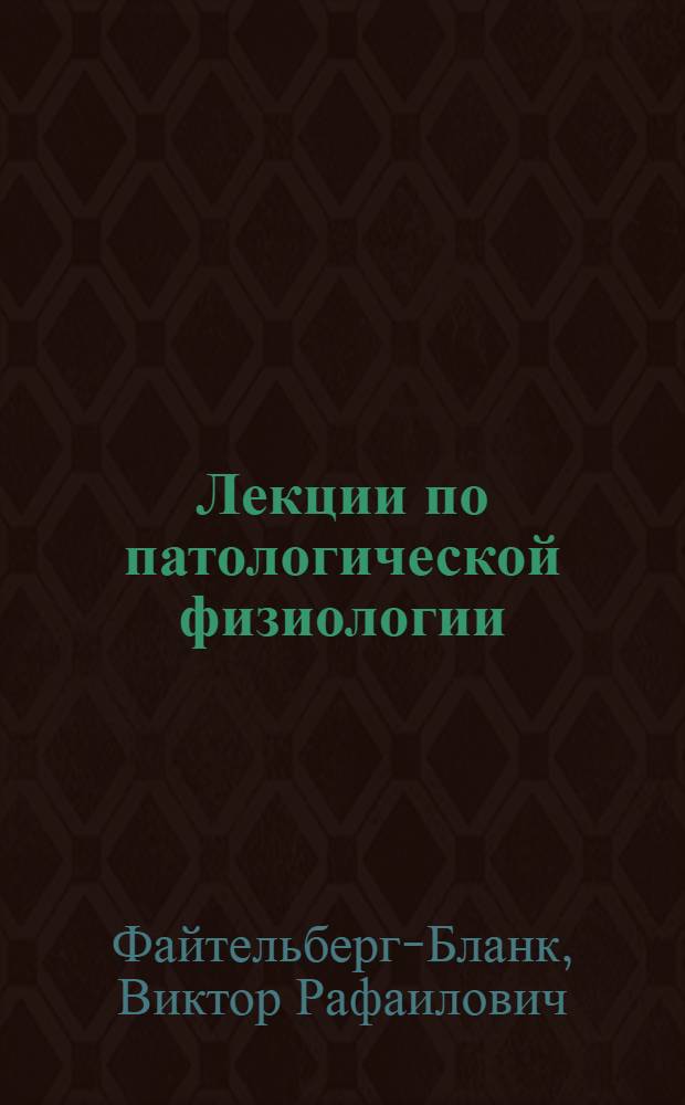 Лекции по патологической физиологии : (Общая и молекулярная патофизиология)