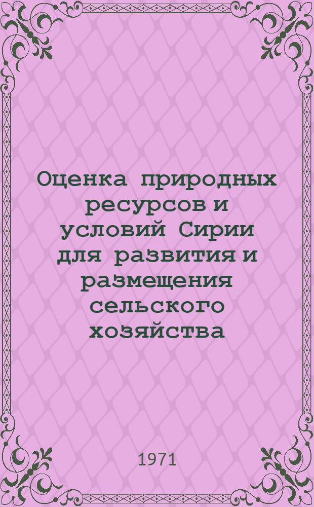 Оценка природных ресурсов и условий Сирии для развития и размещения сельского хозяйства : Автореф. дис. на соискание учен. степени канд. геогр. наук : (692)