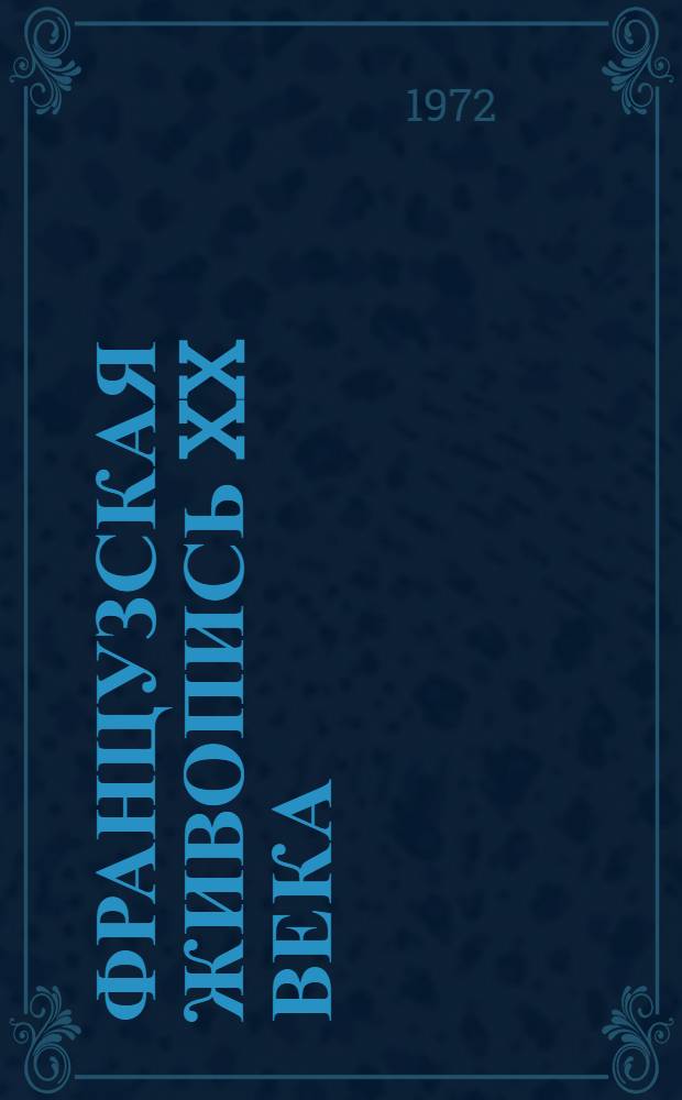 Французская живопись XX века : Альбом