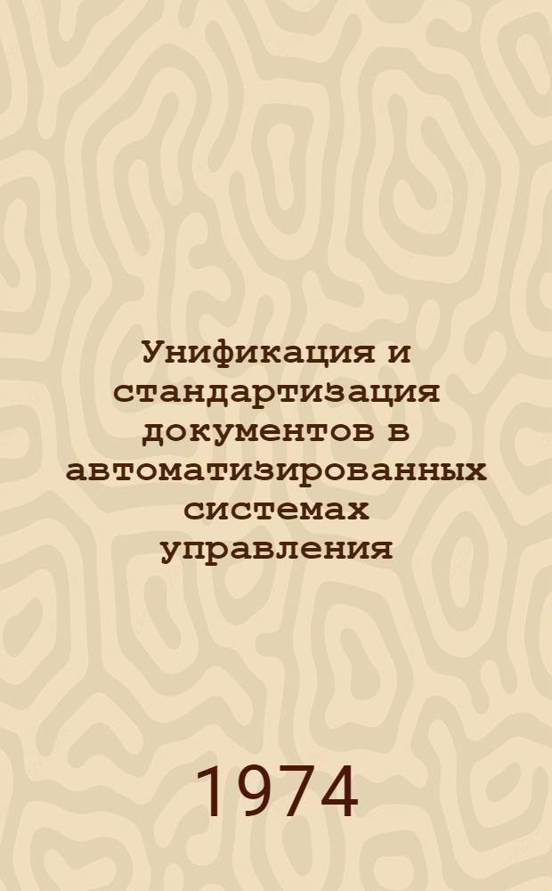 Унификация и стандартизация документов в автоматизированных системах управления : Материалы конф. 2-4 июля 1974 г.