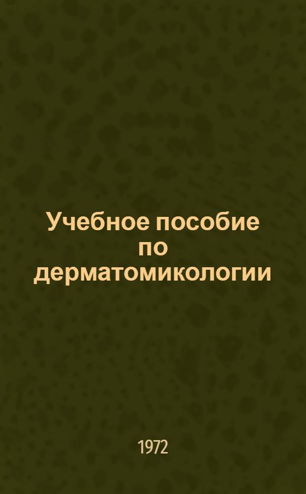 Учебное пособие по дерматомикологии : Для студентов IV-VI курсов