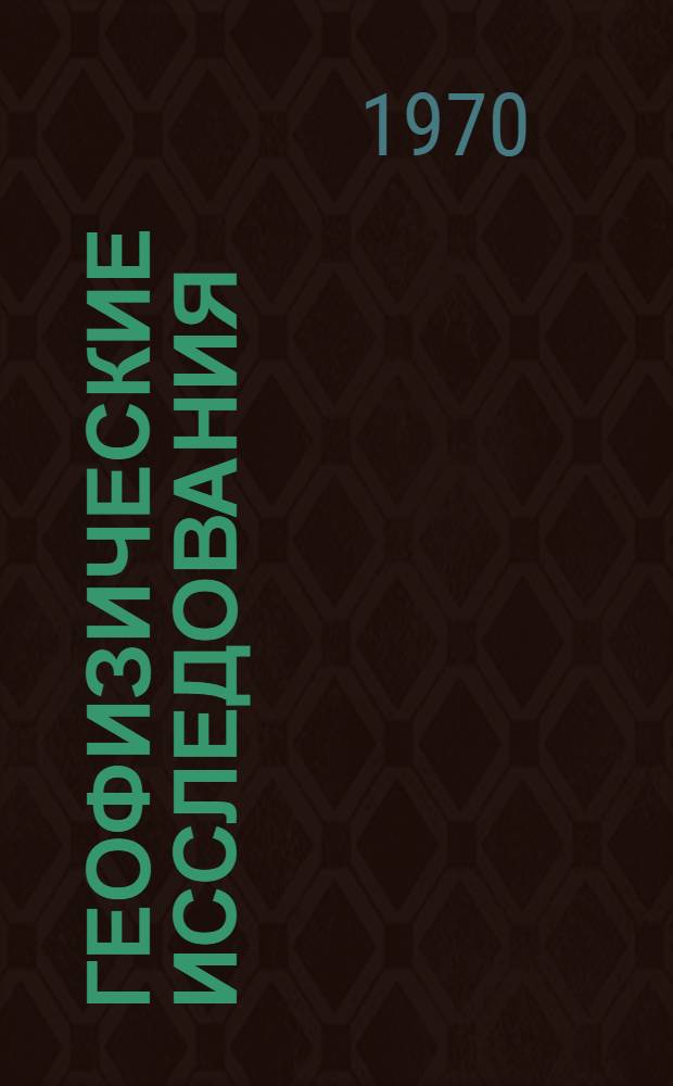 Геофизические исследования : Библиогр. указатель опубл. работ сотрудников Ин-та геофизики АН УССР. 1961-1970 гг
