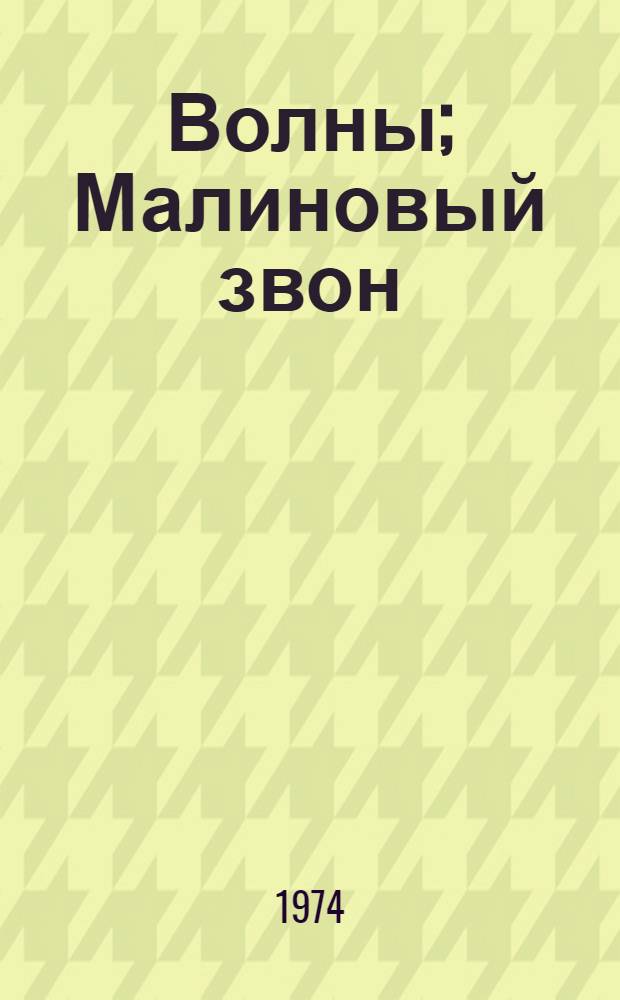 Волны; Малиновый звон: Романы: Авториз. пер. с укр. / Ил.: И.В. Царевич