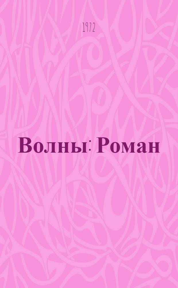 Волны : Роман