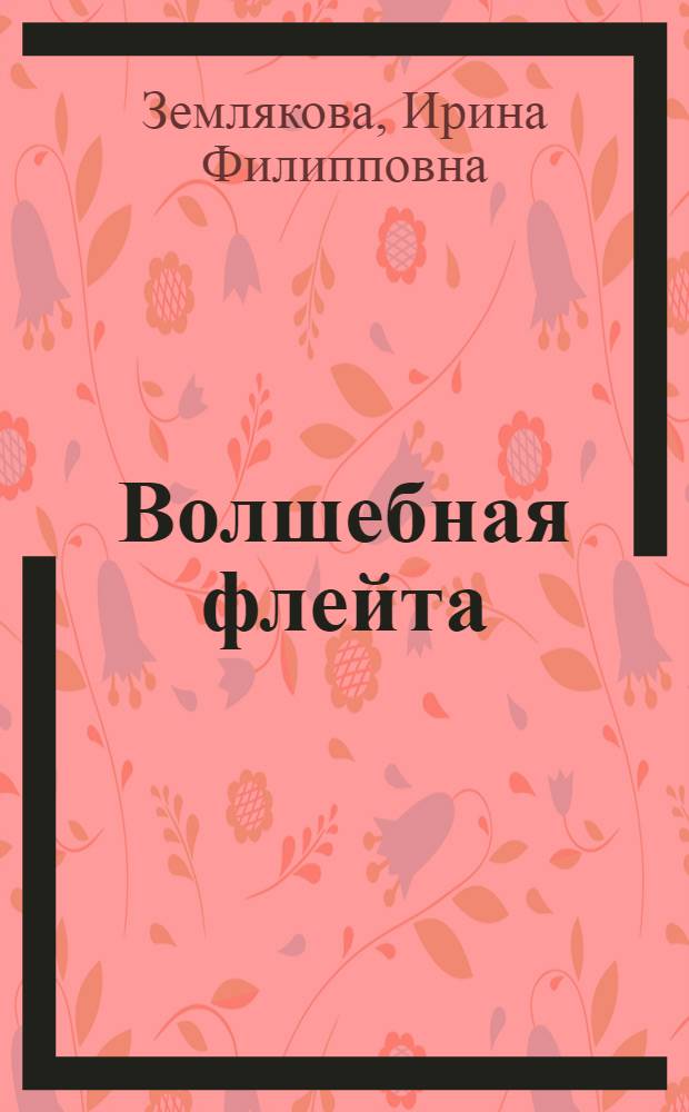 Волшебная флейта : Рассказ