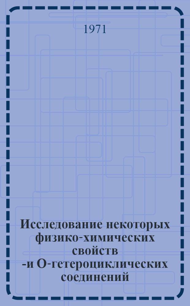 Исследование некоторых физико-химических свойств N- и О-гетероциклических соединений : Автореф. дис. на соискание учен. степени канд. хим. наук : (073)