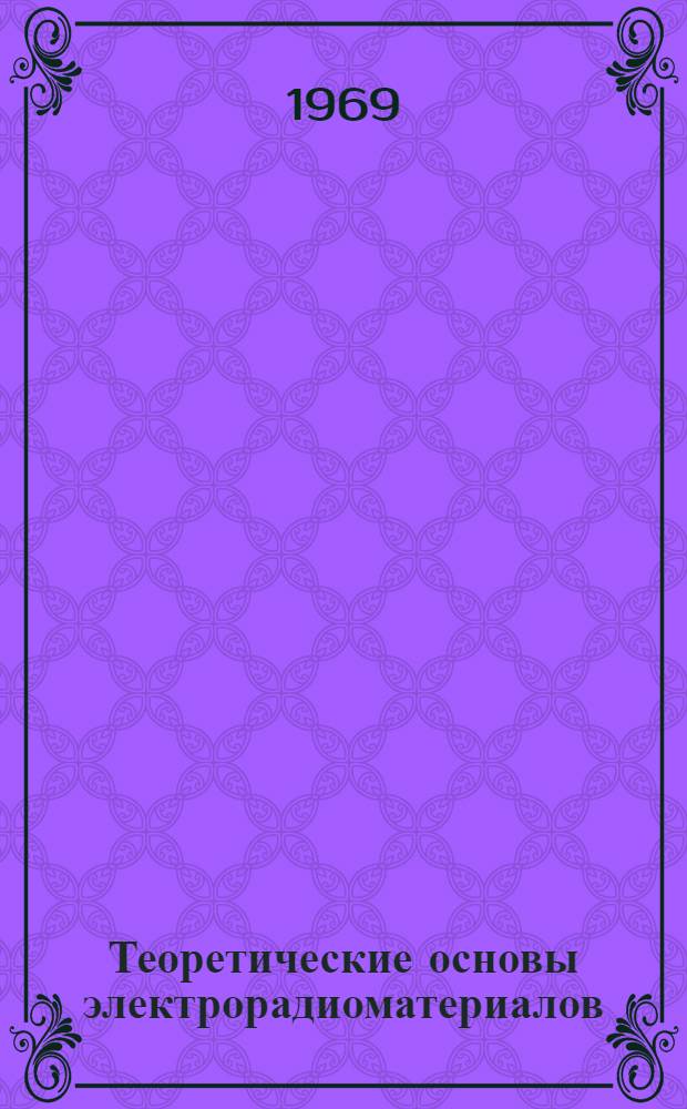 Теоретические основы электрорадиоматериалов : Лекции по курсу "Химия и радиоматериалы" : Для фак. автомат. и многоканальной электросвязи, радиосвязи и радиовещания