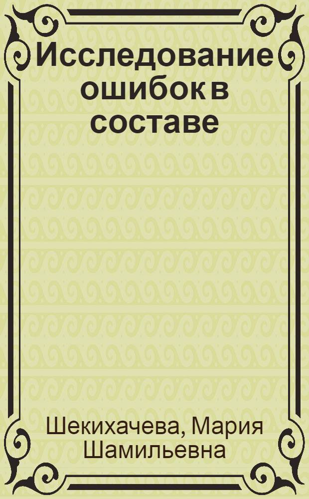 Исследование ошибок в составе (основе) русского слова и их предупреждений в кабардинской школе
