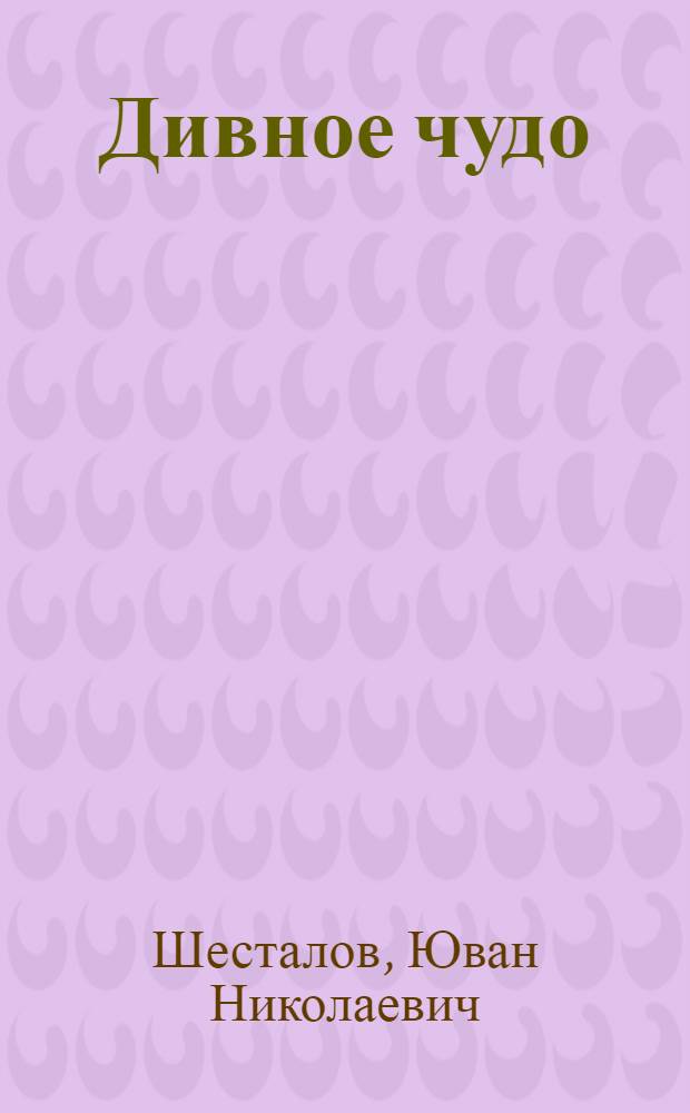 Дивное чудо : Книга о Ханты-Мансийск. нац. окр. : Для сред. возраста