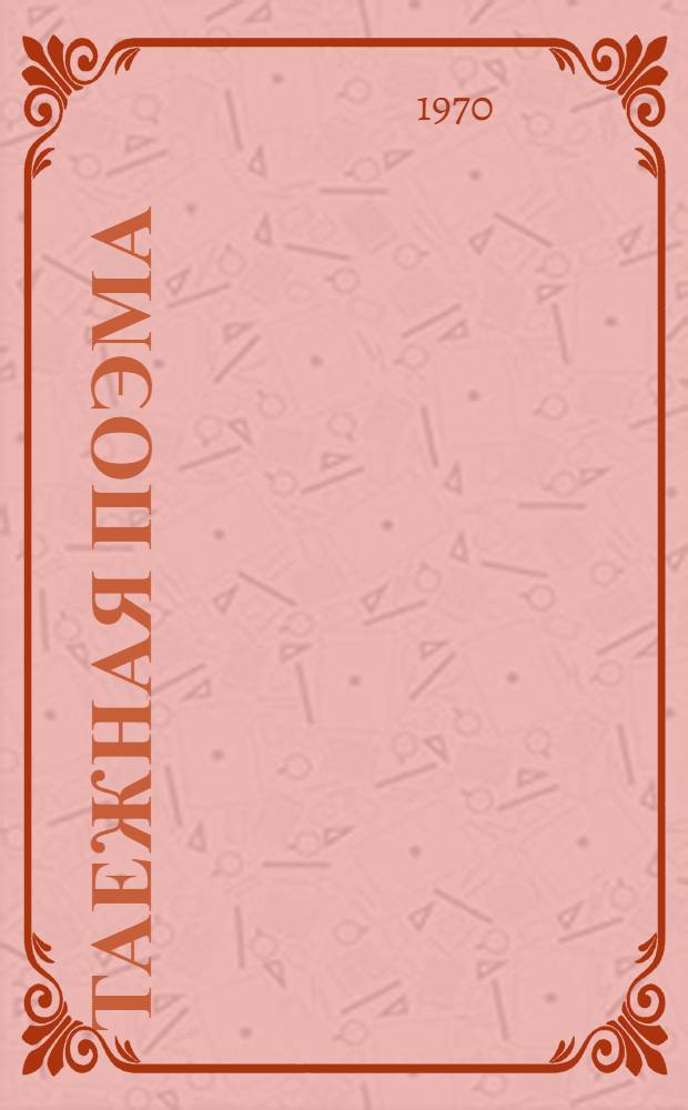 Таежная поэма : Стихи и поэмы : Пер. с манси