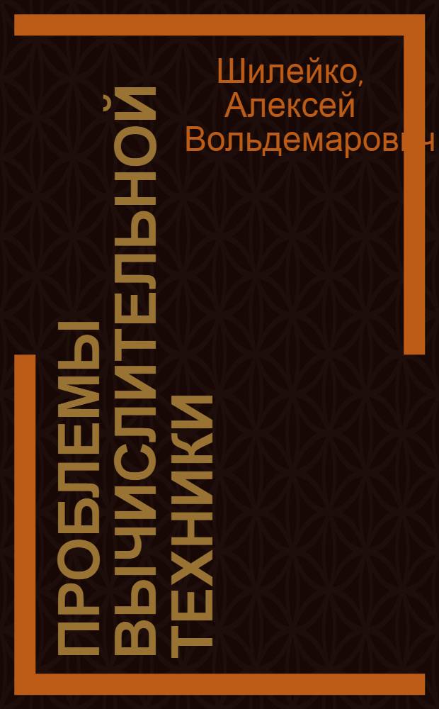 Проблемы вычислительной техники